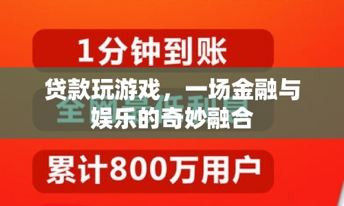 貸款玩游戲，金融與娛樂的跨界融合