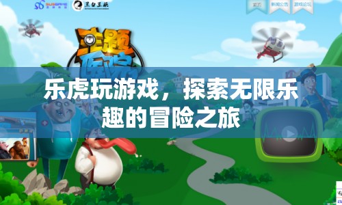 樂虎游戲，開啟無限樂趣的冒險之旅