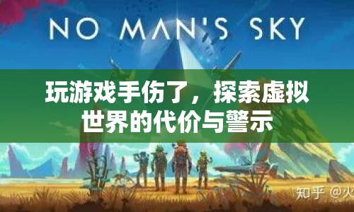 玩游戲致手傷，虛擬世界背后的代價(jià)與警示