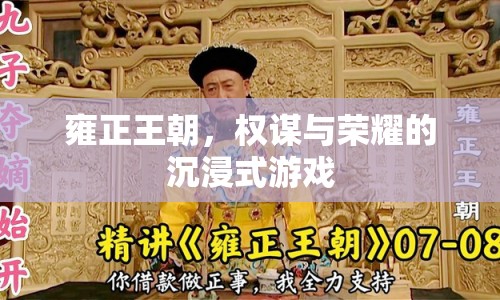 雍正王朝權(quán)謀與榮耀沉浸式游戲，宮廷權(quán)謀與榮耀的極致體驗(yàn)