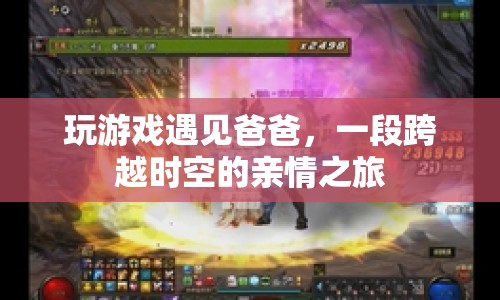 游戲里的父子重逢，一場(chǎng)跨越時(shí)空的親情之旅