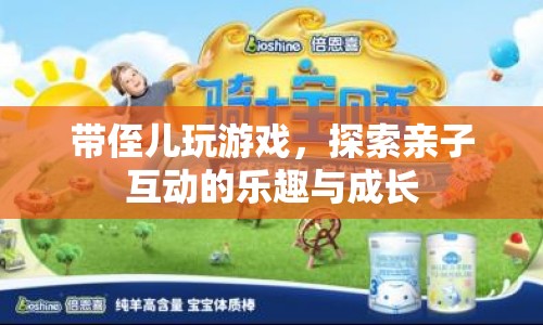 探索親子互動的樂趣與成長，與侄兒共玩游戲的奇妙體驗