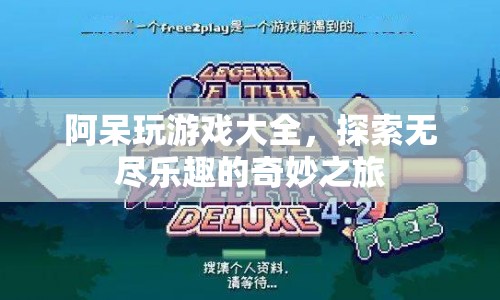 阿呆玩游戲大全，探索無盡樂趣的奇妙之旅
