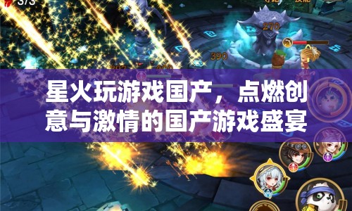 國產(chǎn)游戲盛宴，星火玩游戲，點(diǎn)燃創(chuàng)意與激情