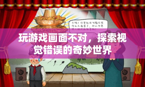探索視覺(jué)錯(cuò)誤的奇妙世界，玩游戲時(shí)畫面不對(duì)，竟有意外發(fā)現(xiàn)！