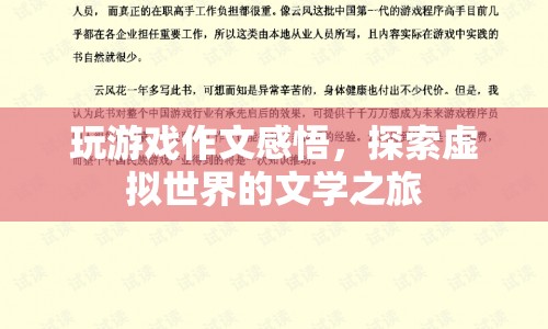 探索虛擬世界的文學(xué)之旅，游戲作文感悟
