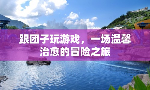 一場溫馨治愈的冒險(xiǎn)之旅，與團(tuán)子共游