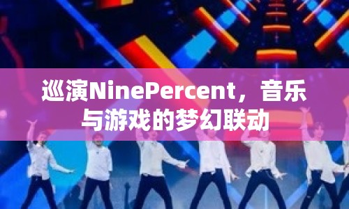 NinePercent巡演，音樂與游戲的夢幻聯(lián)動