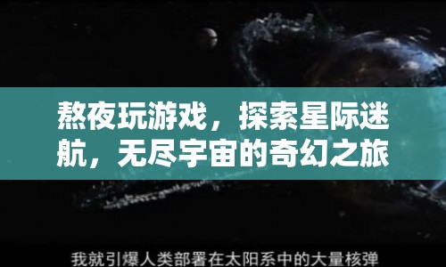 星際迷航，熬夜探索無盡宇宙的奇幻之旅