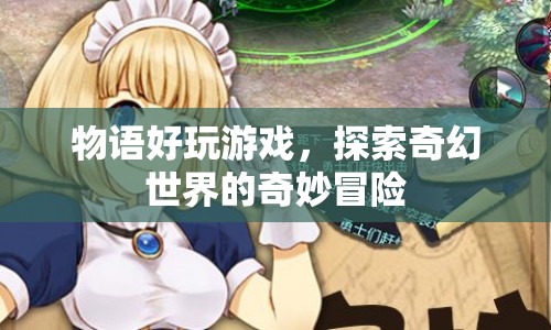 探索奇幻世界的奇妙冒險，物語好玩游戲