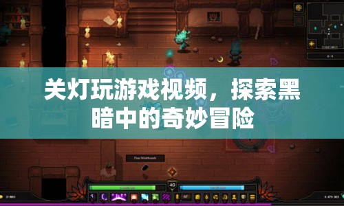 黑暗中的奇妙冒險，關燈玩游戲視頻