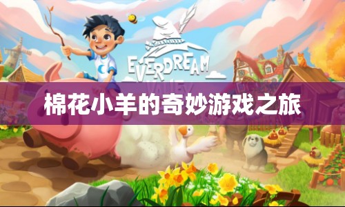 棉花小羊的奇妙冒險之旅