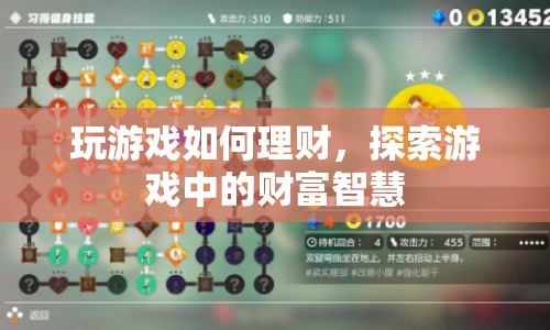 游戲中探索財(cái)富智慧，如何理財(cái)