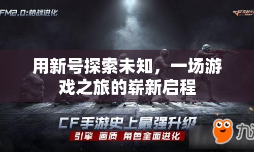 新號(hào)啟程，探索未知，開(kāi)啟游戲之旅新篇章