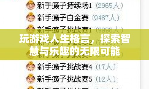 探索智慧與樂趣，玩游戲人生格言