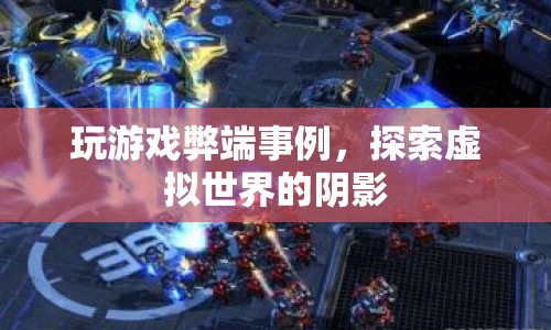 探索虛擬世界陰影，玩游戲的弊端與影響