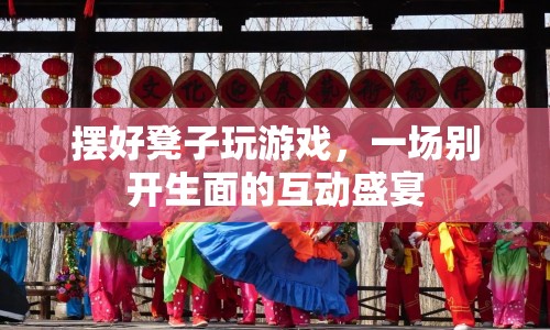 擺好凳子玩游戲，開啟互動(dòng)盛宴