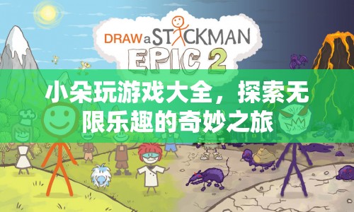 小朵玩游戲大全，開啟奇妙之旅，探索無(wú)限樂(lè)趣