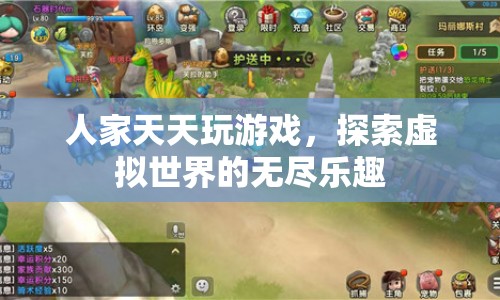 探索虛擬世界的無盡樂趣，游戲帶來的快樂與挑戰(zhàn)