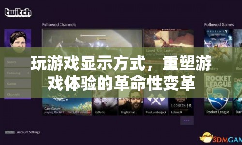 重塑游戲體驗(yàn)的革命，游戲顯示方式的變革