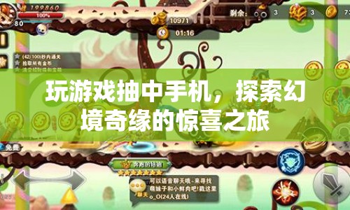 探索幻境奇緣，抽中手機(jī)開啟驚喜之旅