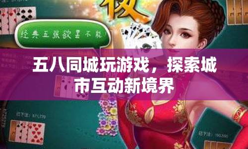 五八同城，探索城市互動(dòng)新境界