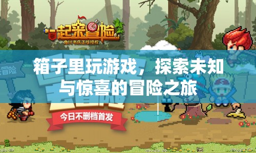 箱子里玩游戲，探索未知與驚喜的冒險(xiǎn)之旅