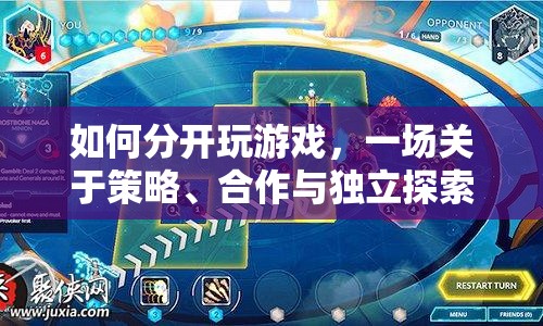 策略、合作與獨立探索，一場關(guān)于如何分開玩游戲的冒險