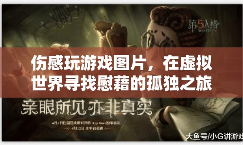 孤獨(dú)之旅，在虛擬游戲中尋找慰藉的傷感圖片