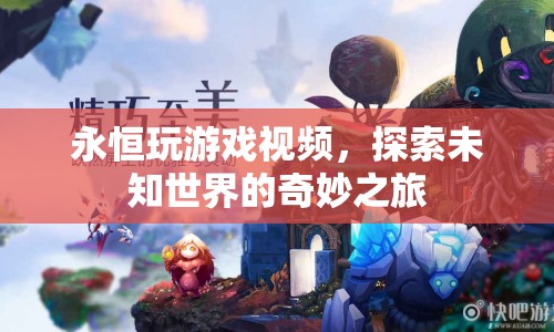 探索未知世界的奇妙之旅，永恒玩游戲視頻