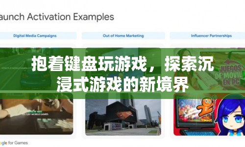 探索沉浸式游戲新境界，鍵盤上的游戲世界