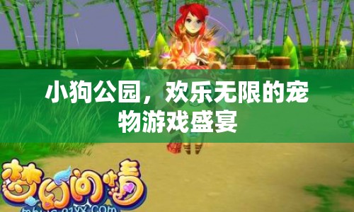 小狗公園，寵物游戲盛宴等你來挑戰(zhàn)