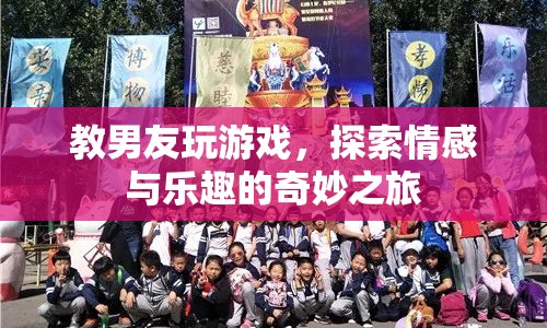 教男友玩游戲，探索情感與樂趣的奇妙之旅