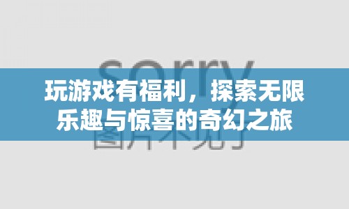 探索奇幻之旅，玩游戲贏福利，享受無限樂趣與驚喜