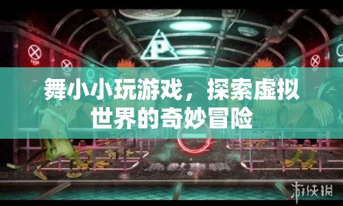 舞小小，探索虛擬世界的奇妙冒險(xiǎn)