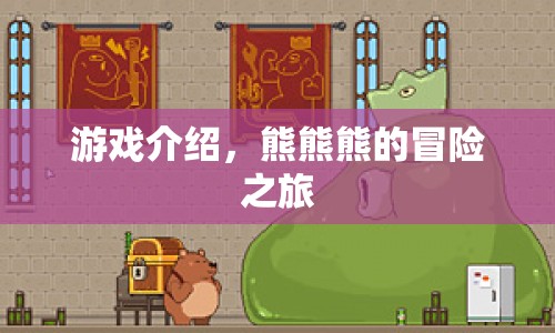 熊熊熊的冒險之旅，一場精彩絕倫的探險之旅