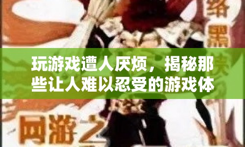 揭秘讓人難以忍受的游戲體驗(yàn)，哪些行為會讓玩家感到厭煩？