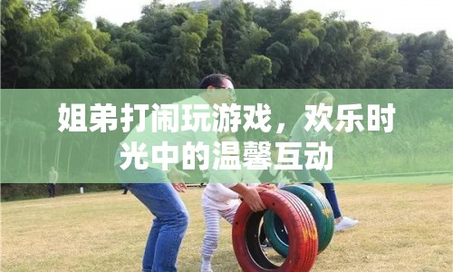 姐弟歡樂時(shí)光，溫馨打鬧中的游戲互動(dòng)