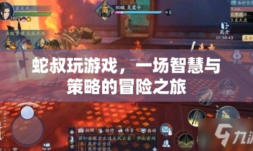 蛇叔的智慧冒險，策略與智慧的終極對決