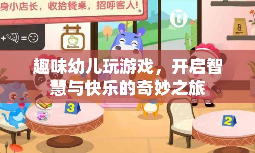 趣味幼兒游戲，開啟智慧與快樂之旅