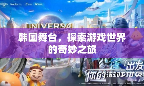 韓國舞臺，探索游戲世界的奇妙之旅