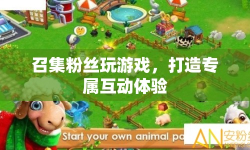 打造專屬互動體驗，召集粉絲玩游戲