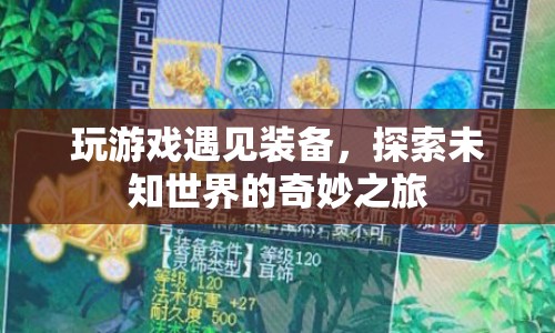 探索未知世界的奇妙之旅，遇見裝備，開啟游戲新篇章