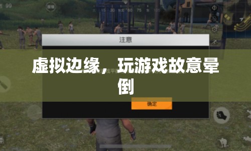 虛擬邊緣，玩家故意在游戲中暈倒，挑戰(zhàn)自我極限