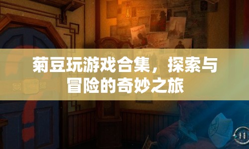 菊豆游戲探索大冒險(xiǎn)，奇妙之旅
