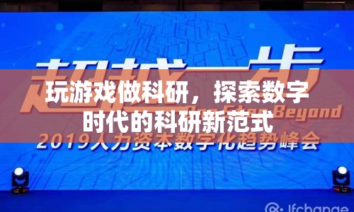 玩游戲也能做科研，探索數(shù)字時(shí)代的科研新范式