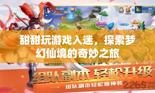 甜甜沉迷游戲，探索夢(mèng)幻仙境的奇妙之旅