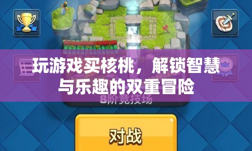 解鎖智慧與樂趣的雙重冒險，玩游戲買核桃
