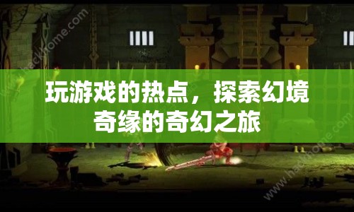 探索幻境奇緣，奇幻之旅的熱門游戲