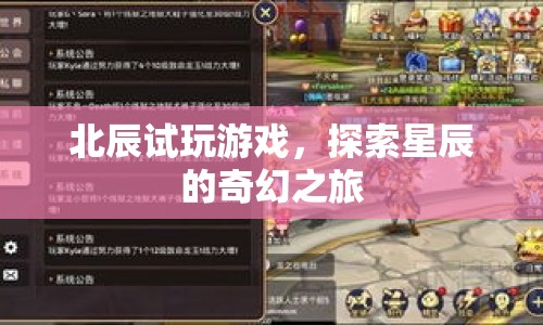 探索星辰的奇幻之旅，北辰試玩游戲